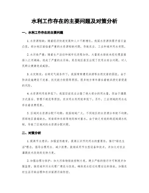 水利工作存在的主要问题及对策分析