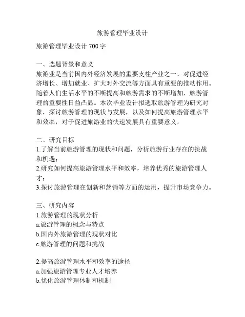 旅游管理毕业设计