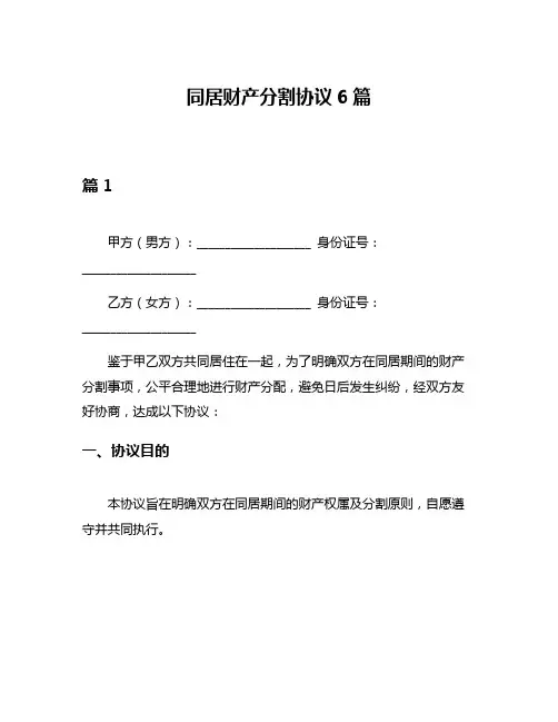 同居财产分割协议6篇