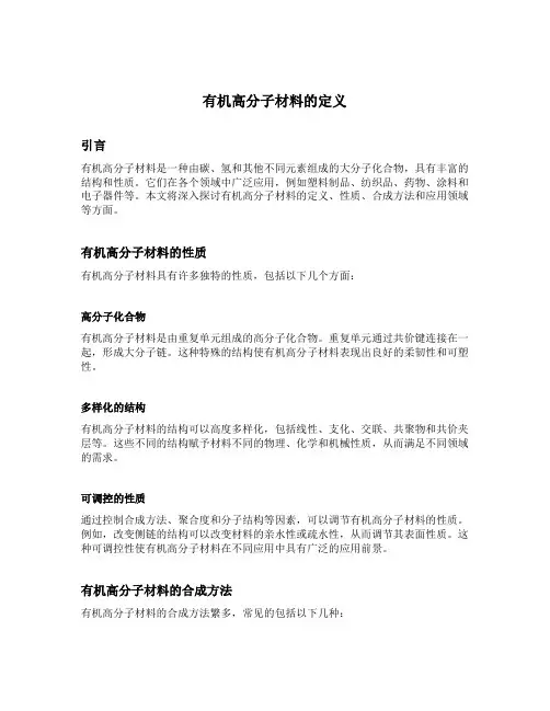 有机高分子材料的定义
