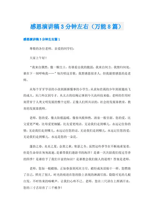 感恩演讲稿3分钟左右(万能8篇)