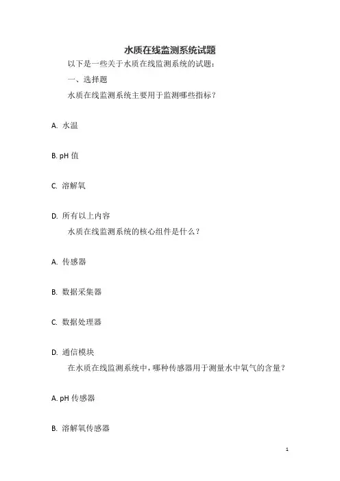 水质在线监测系统试题