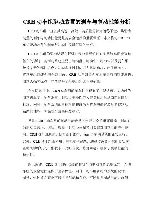 CRH动车组驱动装置的刹车与制动性能分析