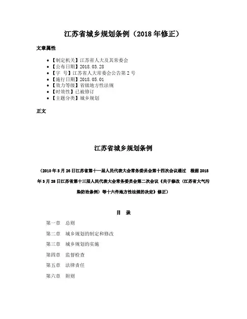 江苏省城乡规划条例（2018年修正）