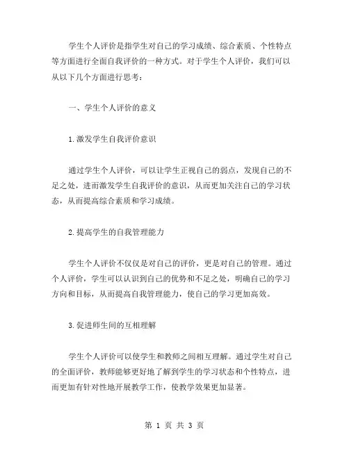 学生个人评价写范文
