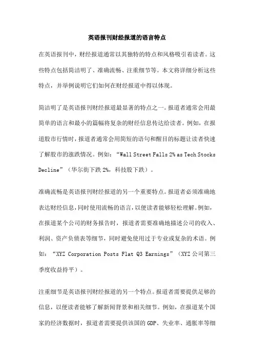 英语报刊财经报道的语言特点