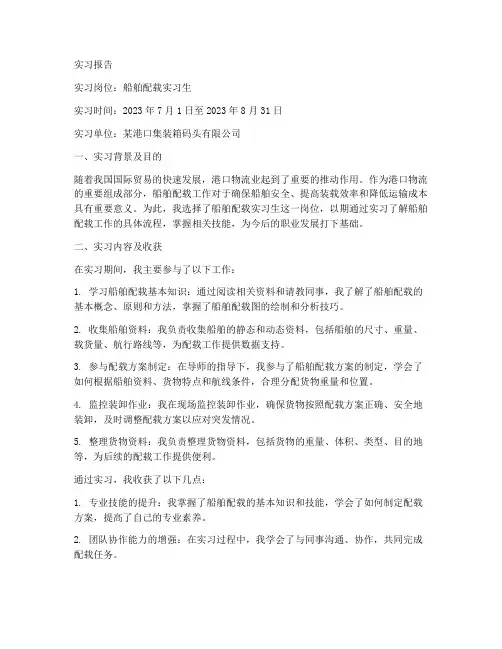 船舶配载的实习报告