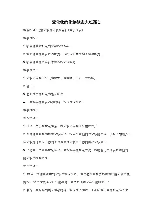 爱化妆的化妆教案大班语言