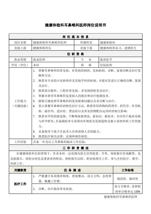 4健康体检科耳鼻喉科医师岗位说明书