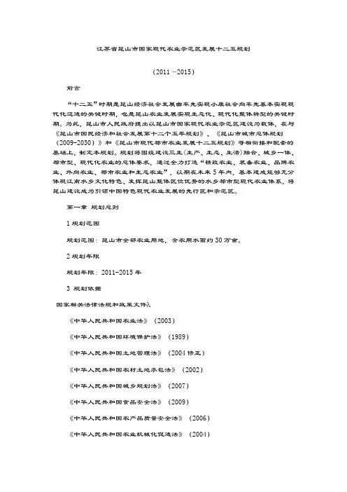 2019-2020年江苏省昆山市国家现代农业示范区发展十二五规划.doc