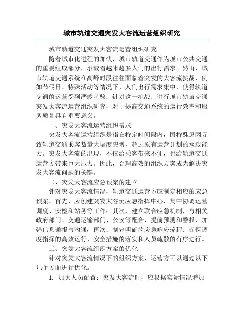 城市轨道交通突发大客流运营组织研究