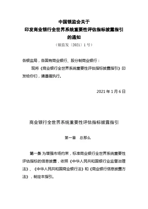 商业银行全世界系统重要性评估指标披露指引