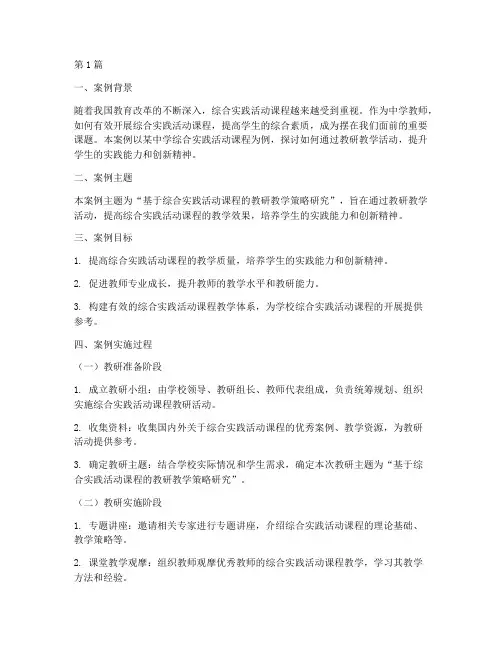 中综合实践教研教学案例(3篇)