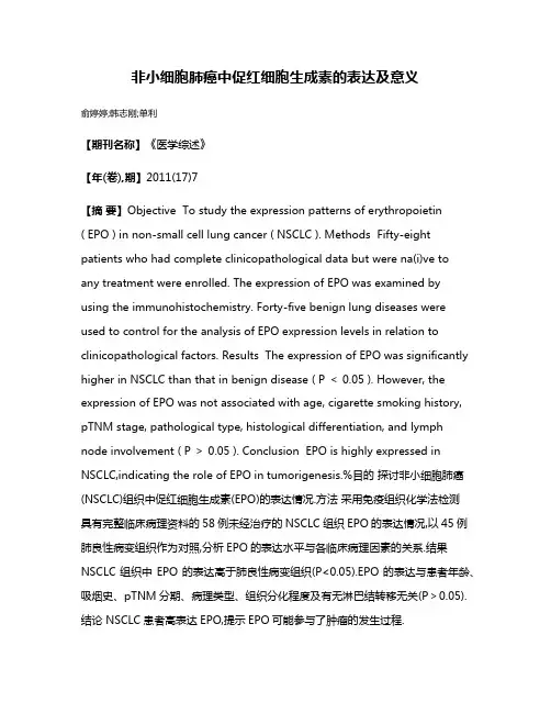 非小细胞肺癌中促红细胞生成素的表达及意义