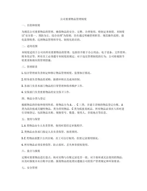公司重要物品管理制度