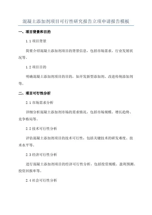 混凝土添加剂项目可行性研究报告立项申请报告模板