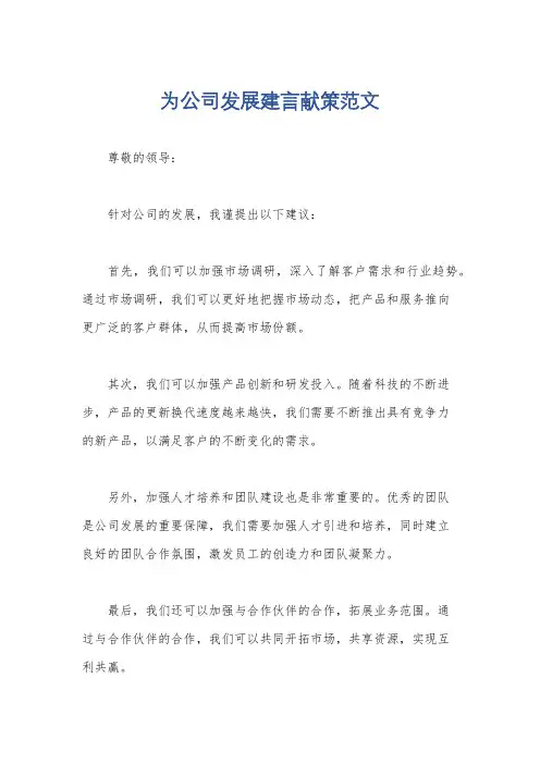 为公司发展建言献策范文