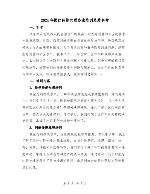 2024年医疗纠纷处理办法培训总结参考(2篇)