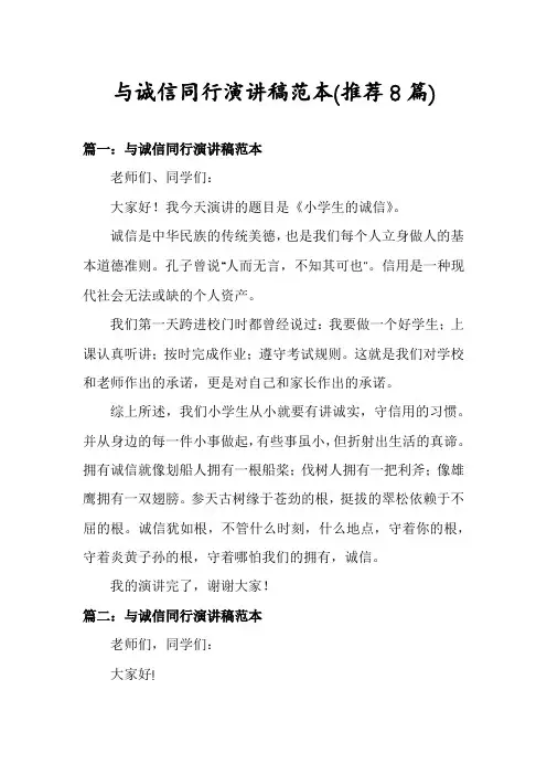 与诚信同行演讲稿范本(推荐8篇)