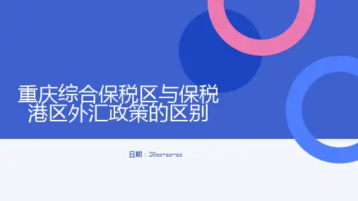重庆综合保税区与保税港区外汇政策的区别