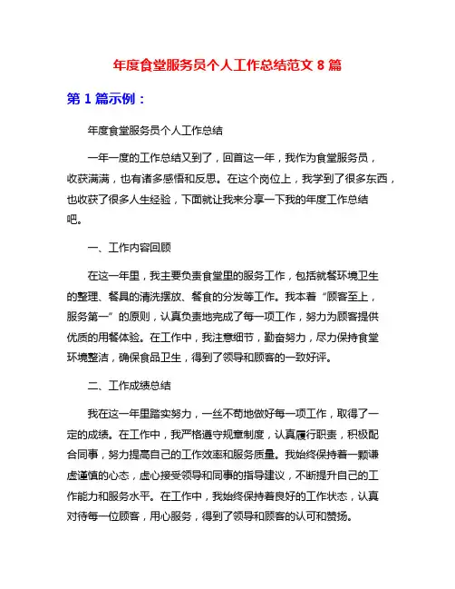 年度食堂服务员个人工作总结范文8篇
