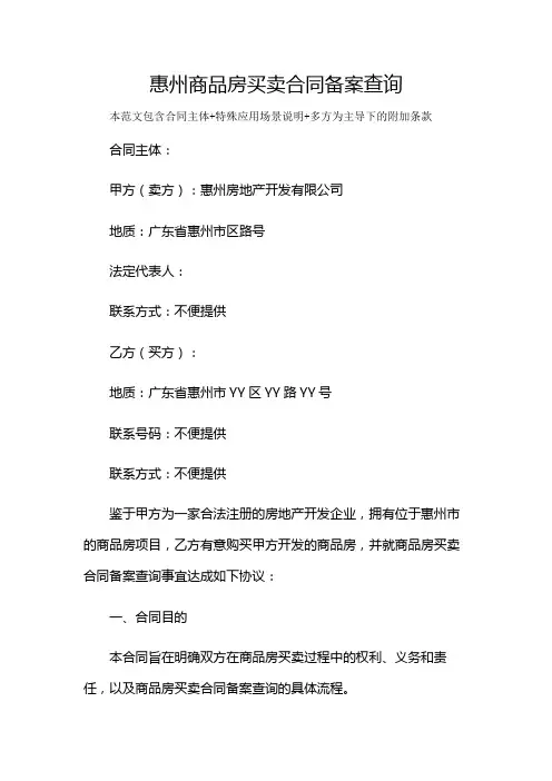 惠州商品房买卖合同备案查询及多场景使用说明