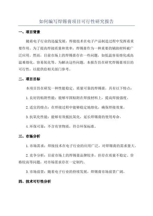 如何编写焊锡膏项目可行性研究报告