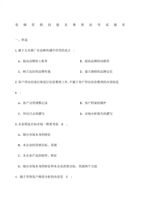 卷烟营销技能竞赛理论考试题库及答案