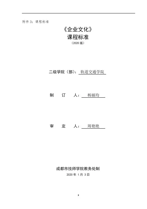 课程标准《企业文化》 (2020)