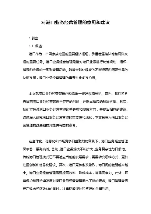 对港口业务经营管理的意见和建议