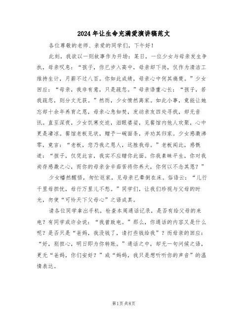 2024年让生命充满爱演讲稿范文（五篇）