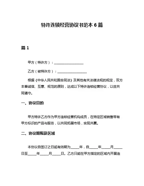 特许连锁经营协议书范本6篇