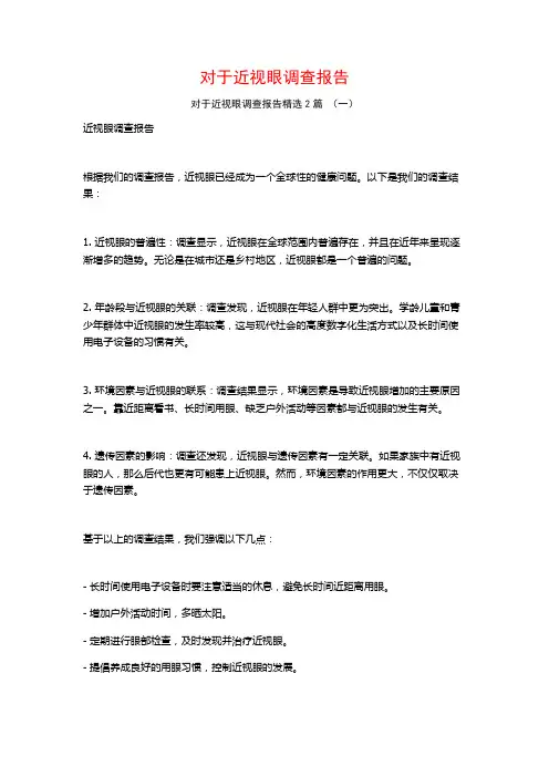对于近视眼调查报告2篇