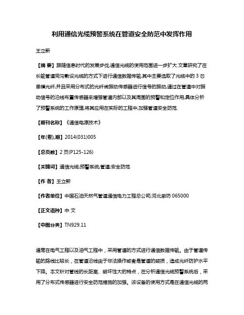 利用通信光缆预警系统在管道安全防范中发挥作用