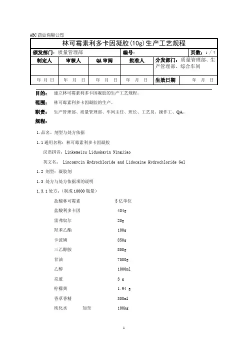林可霉素利多卡因凝胶生产工艺规程