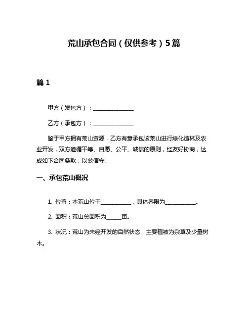 荒山承包合同(仅供参考)5篇