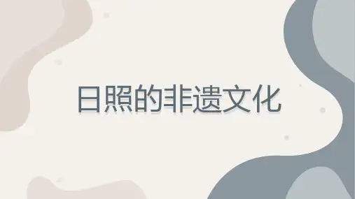 日照的非遗文化