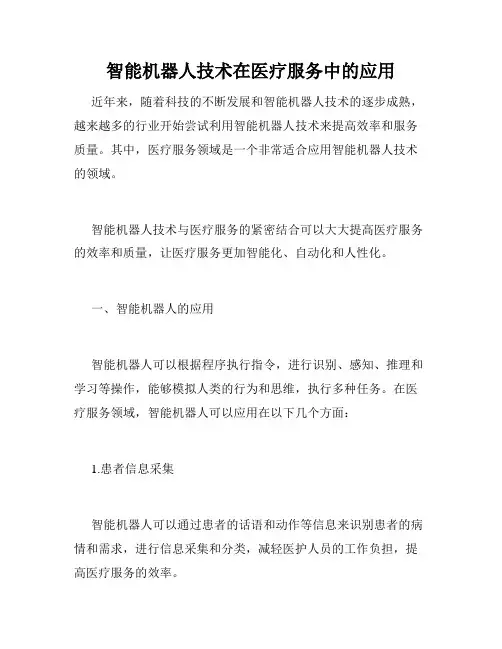 智能机器人技术在医疗服务中的应用