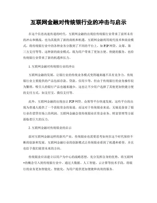 互联网金融对传统银行业的冲击与启示