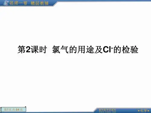 第2课时  氯气的用途及Cl-的检验