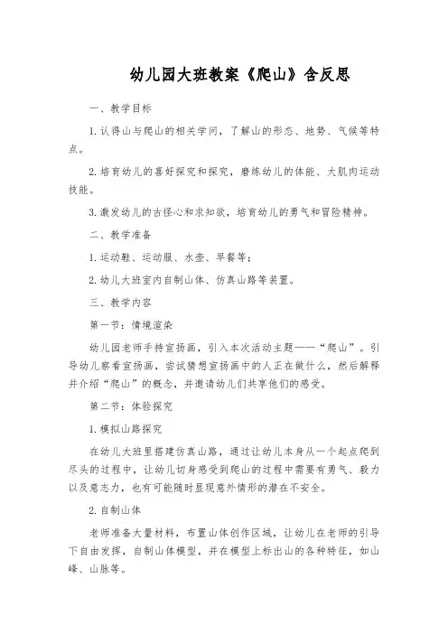 幼儿园大班教案《爬山》含反思