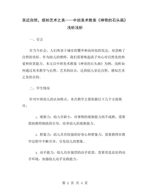 亲近自然,感知艺术之美——中班美术教案《神奇的石头画》浅析
