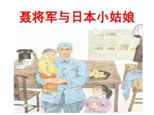 聂将军与日本小姑娘