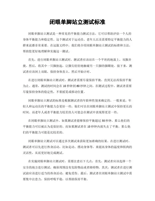 闭眼单脚站立测试标准
