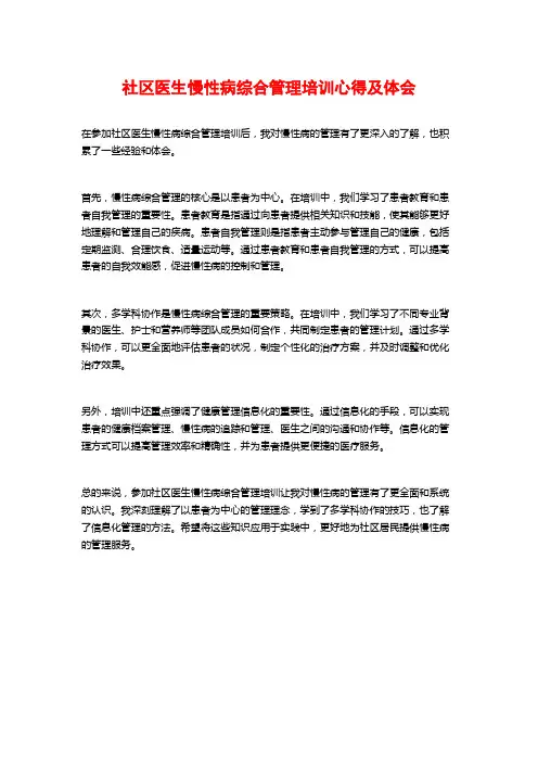 社区医生慢性病综合管理培训心得及体会