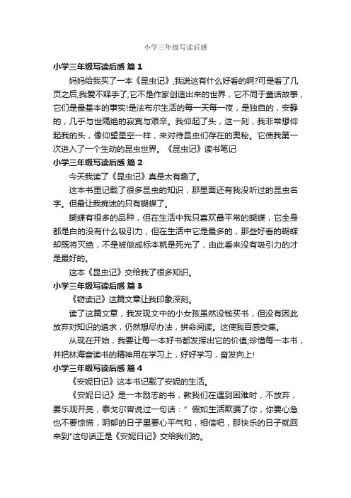 小学三年级写读后感
