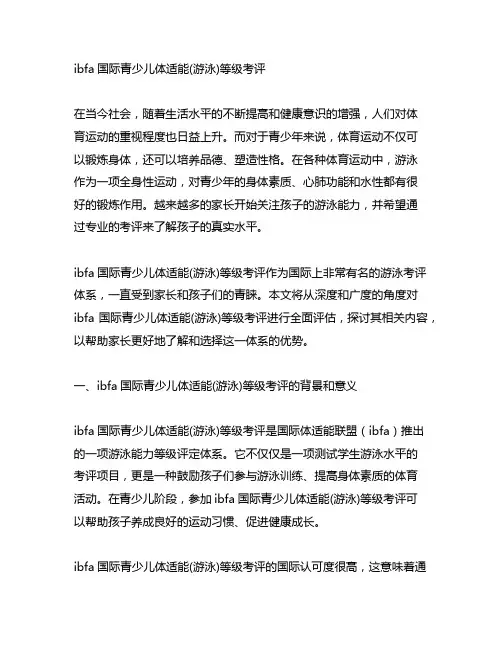 ibfa国际青少儿体适能(游泳)等级考评