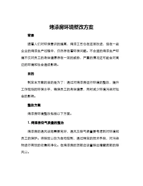 烤漆房环境整改方案