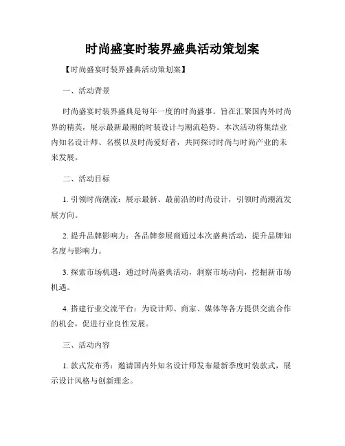 时尚盛宴时装界盛典活动策划案