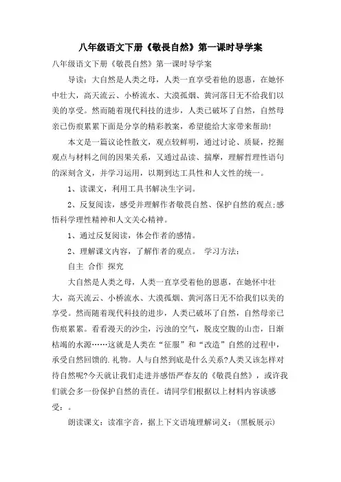 八年级语文下册《敬畏自然》第一课时导学案